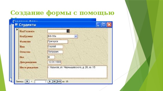 Создание формы с помощью Мастера   