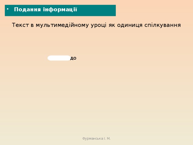 Подання інформації   Текст в мультимедійному уроці  як одиниця спілкування вимоги до Фурманська І. М. 