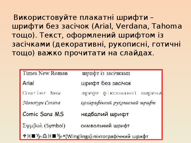   Використовуйте плакатні шрифти – шрифти без засічок (Arial, Verdana, Tahoma тощо). Текст, оформлений шрифтом із засічками (декоративні, рукописні, готичні тощо) важко прочитати на слайдах.  Фурманська І. М. 