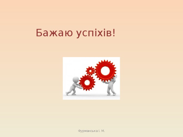 Бажаю успіхів! Фурманська І. М. 