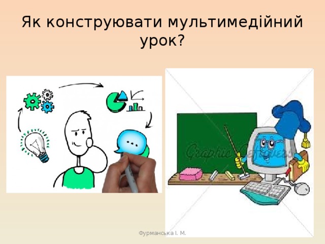 Як конструювати мультимедійний урок? Фурманська І. М. 