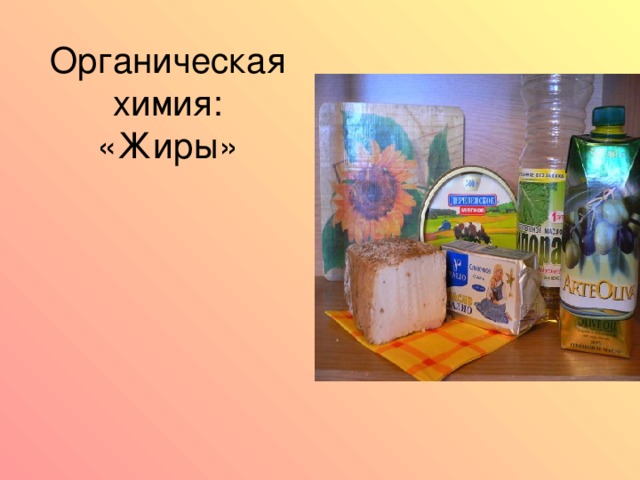 Органическая химия:  «Жиры» 