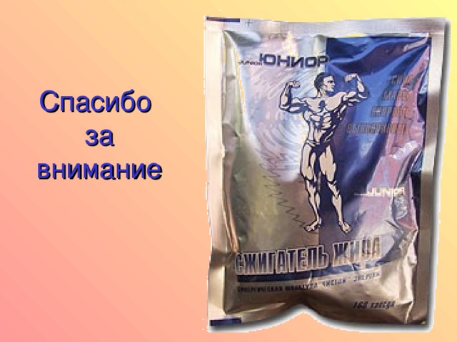 Спасибо  за внимание 