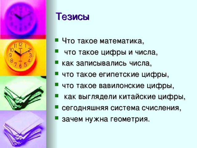 Что такое математика,  что такое цифры и числа, как записывались числа, что такое египетские цифры, что такое вавилонские цифры,  как выглядели китайские цифры, сегодняшняя система счисления, зачем нужна геометрия. 