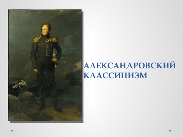 АЛЕКСАНДРОВСКИЙ  КЛАССИЦИЗМ 