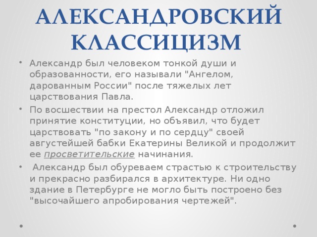 АЛЕКСАНДРОВСКИЙ КЛАССИЦИЗМ  Александр был человеком тонкой души и образованности, его называли 