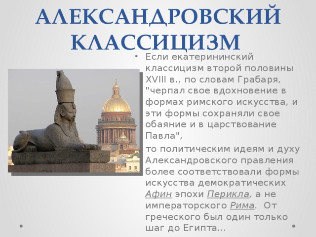 АЛЕКСАНДРОВСКИЙ КЛАССИЦИЗМ  Если екатерининский классицизм второй половины XVIII в., по словам Грабаря, 