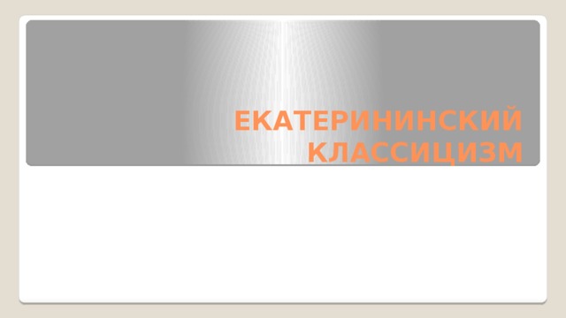 ЕКАТЕРИНИНСКИЙ КЛАССИЦИЗМ 