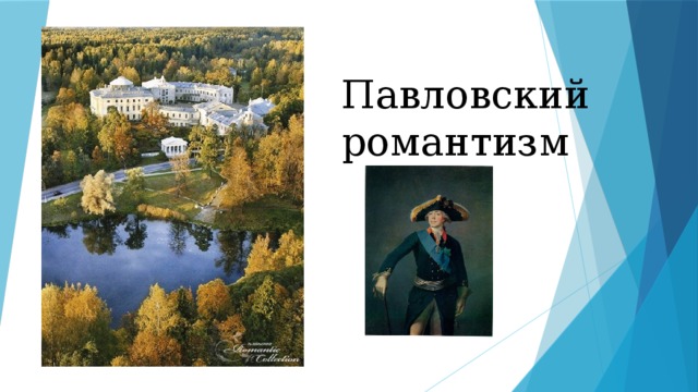 Павловский романтизм 