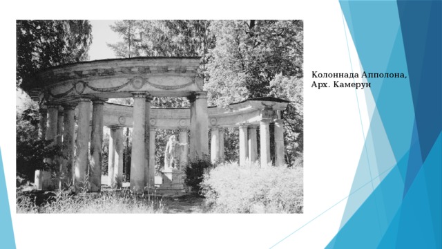 Колоннада Апполона, Арх. Камерун 