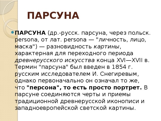 ПАРСУНА  ПАРСУНА (др.-русск. парсуна, через польск. persona, от лат. persona — 