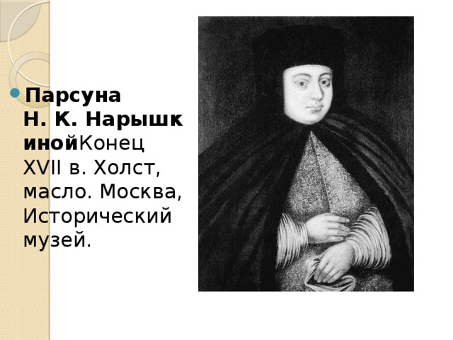Парсуна Н. К. Нарышкиной Конец XVII в. Холст, масло. Москва, Исторический музей. 