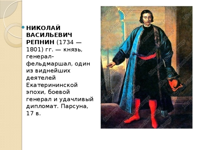 НИКОЛАЙ ВАСИЛЬЕВИЧ РЕПНИН (1734 —1801) гг. — князь, генерал-фельдмаршал, один из виднейших деятелей Екатерининской эпохи, боевой генерал и удачливый дипломат. Парсуна, 17 в.   
