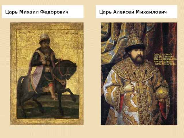 Царь Михаил Федорович Царь Алексей Михайлович 