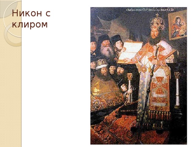Никон с клиром 