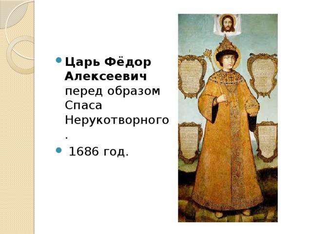 Царь Фёдор Алексеевич перед образом Спаса Нерукотворного.  1686 год. 
