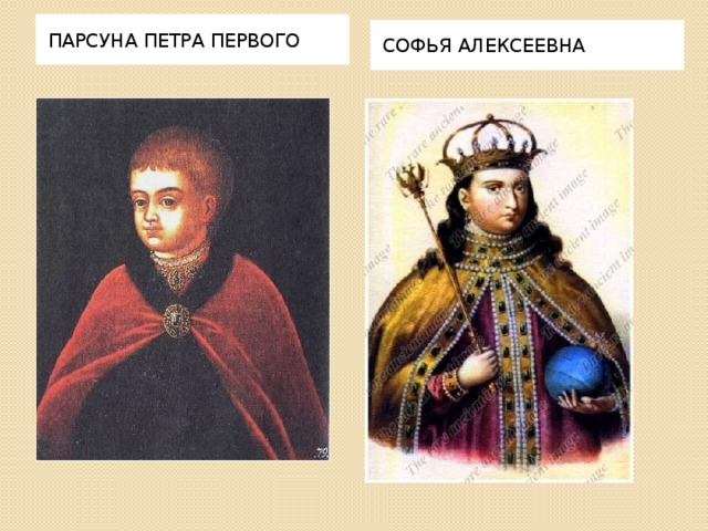 ПАРСУНА ПЕТРА ПЕРВОГО СОФЬЯ АЛЕКСЕЕВНА 