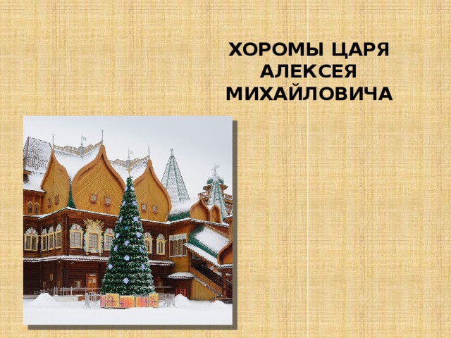 ХОРОМЫ ЦАРЯ АЛЕКСЕЯ МИХАЙЛОВИЧА 