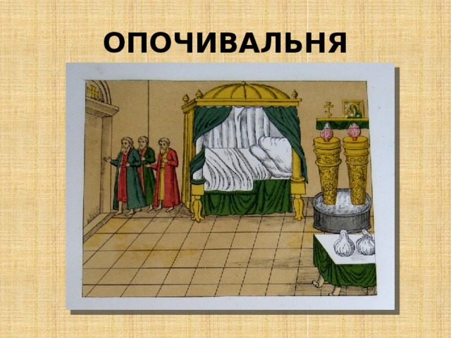 ОПОЧИВАЛЬНЯ 