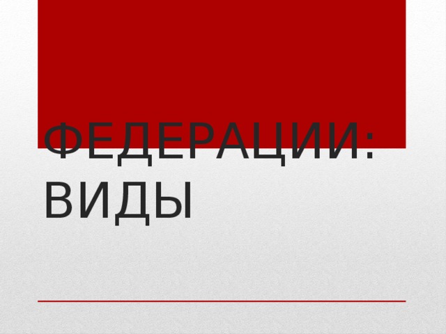 ФЕДЕРАЦИИ: ВИДЫ 
