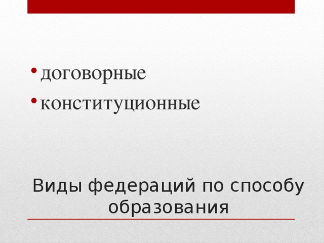 договорные конституционные Виды федераций по способу образования 