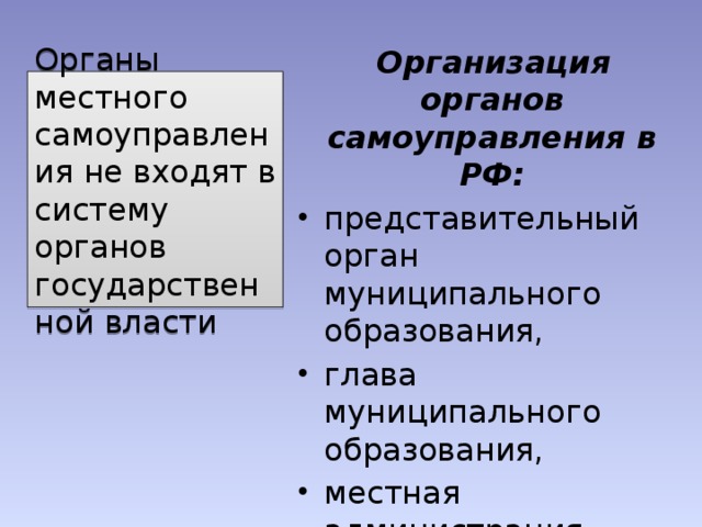  Организация органов самоуправления в РФ: представительный орган муниципального образования, глава муниципального образования, местная администрация. Органы местного самоуправления не входят в систему органов государственной власти 