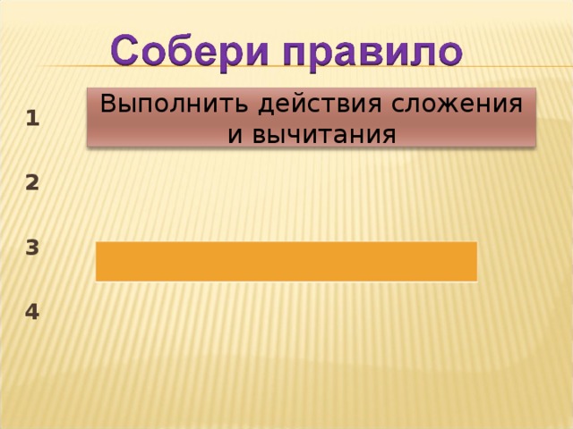 Выполнить действия сложения и вычитания 1  2  3  4 Выполнить действия сложения и вычитания 