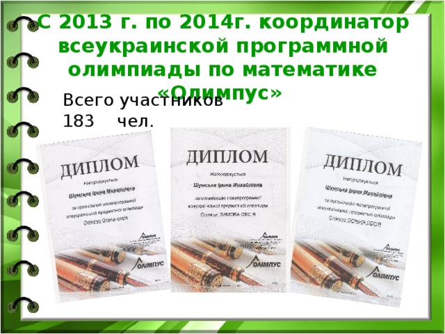 С 2013 г. по 2014г. координатор всеукраинской программной олимпиады по математике «Олимпус» Всего участников 183 чел. 