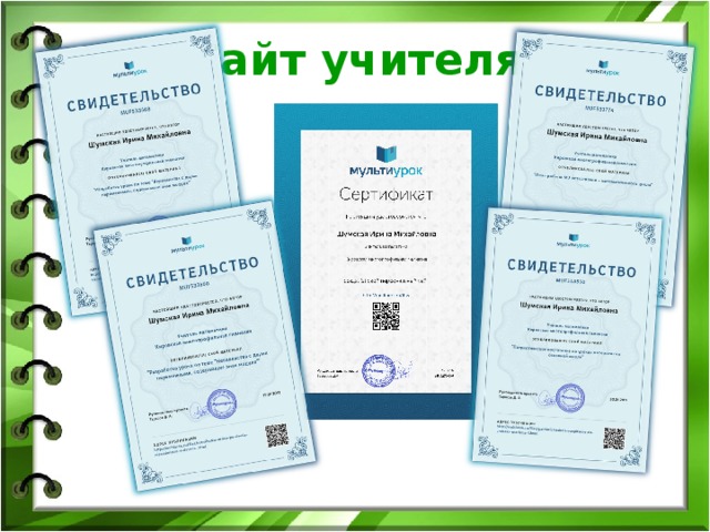  Сайт учителя   