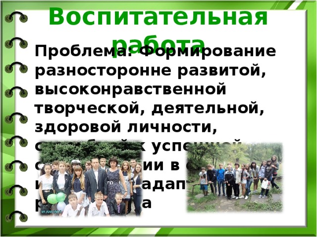 Воспитательная работа Проблема: Формирование разносторонне развитой, высоконравственной творческой, деятельной, здоровой личности, способной к успешной социализации в обществе и активной адаптации на рынке труда 