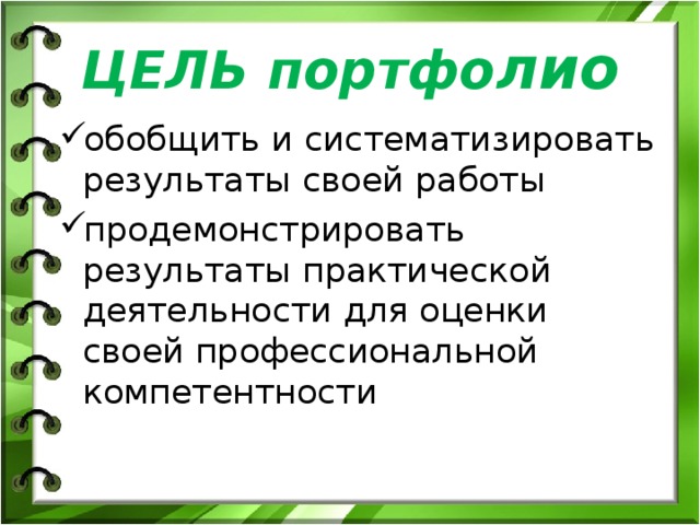 ЦЕЛЬ портфо лио обобщить и систематизировать результаты своей работы продемонстрировать результаты практической деятельности для оценки своей профессиональной компетентности 