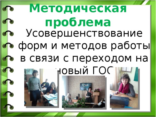 Методическая проблема Усовершенствование форм и методов работы в связи с переходом на новый ГОС Усовершенствование форм и методов работы в связи с переходом на новый ГОС 