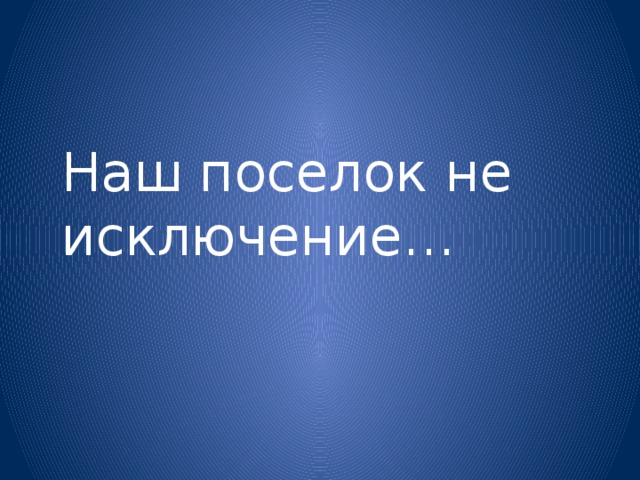 Наш поселок не исключение… 