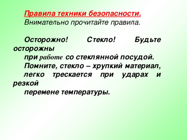Правила техники безопасности.  Внимательно прочитайте правила.  Осторожно! Стекло! Будьте осторожны при работе со стеклянной посудой. Помните, стекло – хрупкий материал, легко трескается при ударах и резкой перемене температуры. 3 