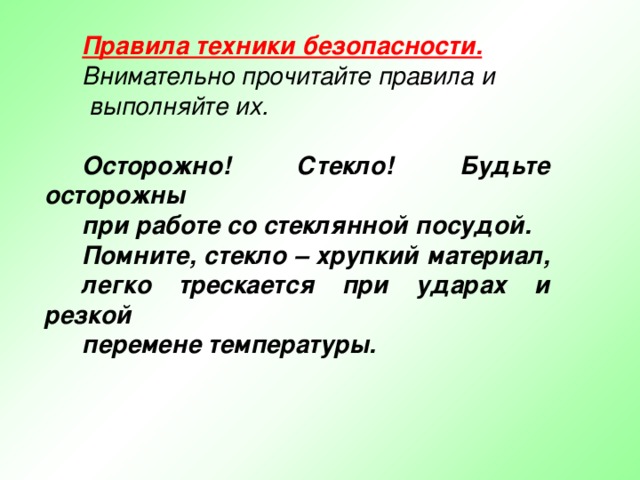 Правила техники безопасности.  Внимательно прочитайте правила и  выполняйте их.  Осторожно! Стекло! Будьте осторожны при работе со стеклянной посудой. Помните, стекло – хрупкий материал, легко трескается при ударах и резкой перемене температуры. 32 