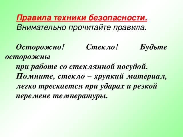 Правила техники безопасности.  Внимательно прочитайте правила.  Осторожно! Стекло! Будьте осторожны при работе со стеклянной посудой. Помните, стекло – хрупкий материал, легко трескается при ударах и резкой перемене температуры. 3 