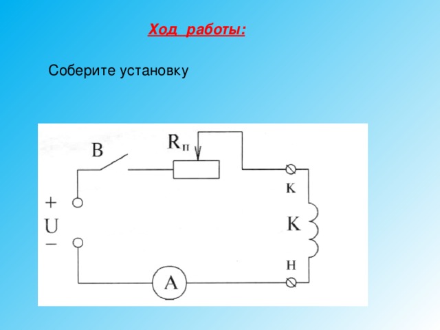 Ход работы:  Соберите установку 