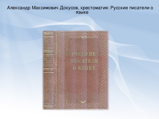Александр Максимович Докусов, хрестоматия: Русские писатели о языке