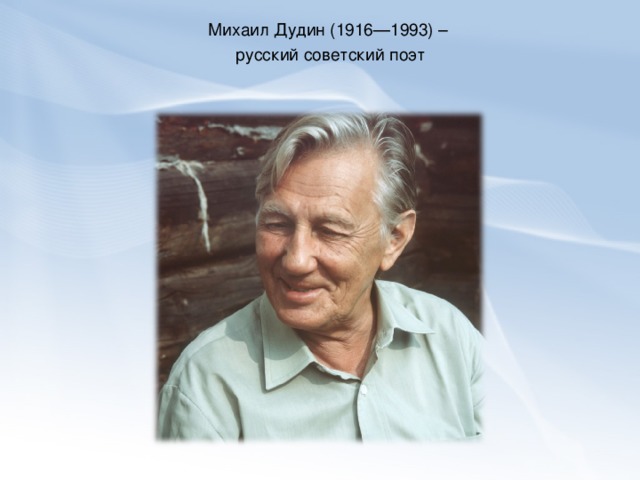 Михаил Дудин (1916—1993) –  русский советский поэт