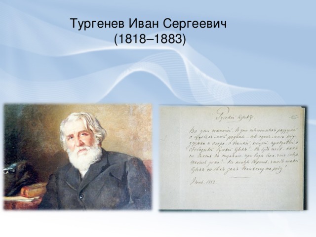 Тургенев Иван Сергеевич ( 1818–1883 )