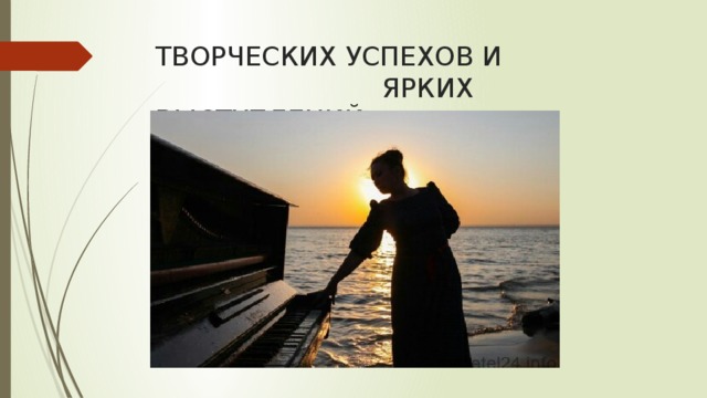 ТВОРЧЕСКИХ УСПЕХОВ И  ЯРКИХ ВЫСТУПЛЕНИЙ 