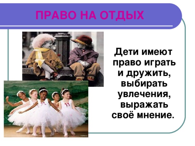 ПРАВО НА ОТДЫХ  Дети имеют право играть и дружить, выбирать увлечения, выражать своё мнение .  