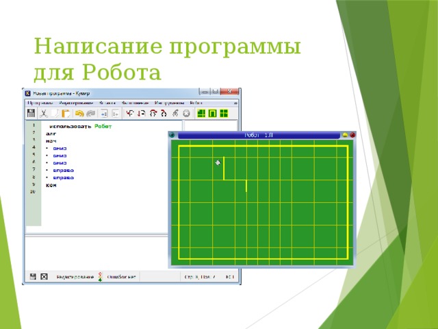 Написание программы для Робота 