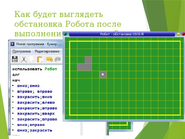 Как будет выглядеть обстановка Робота после выполнения алгоритма? 