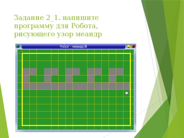 Задание 2_1. напишите программу для Робота, рисующего узор меандр 