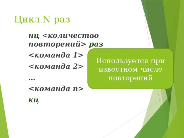Цикл N раз нц  раз   …  кц Используется при известном числе повторений 