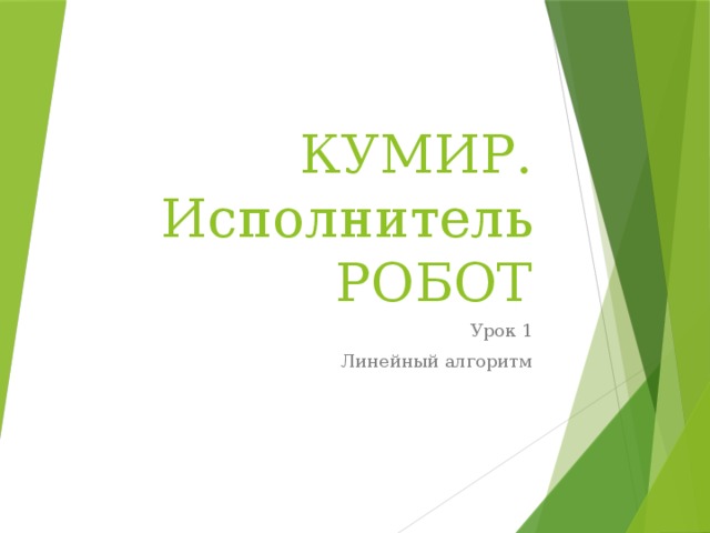 КУМИР. Исполнитель РОБОТ Урок 1 Линейный алгоритм 