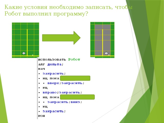 Какие условия необходимо записать, чтобы Робот выполнил программу? 