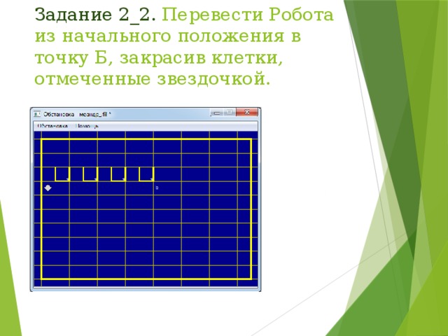 Задание 2_2. Перевести Робота из начального положения в точку Б, закрасив клетки, отмеченные звездочкой. 