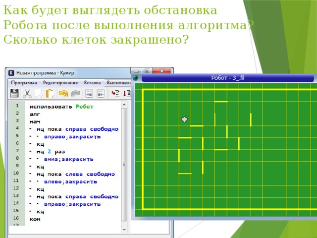 Как будет выглядеть обстановка Робота после выполнения алгоритма? Сколько клеток закрашено? 